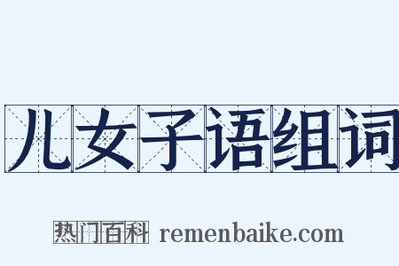 儿女子语组词是什么意思的图片